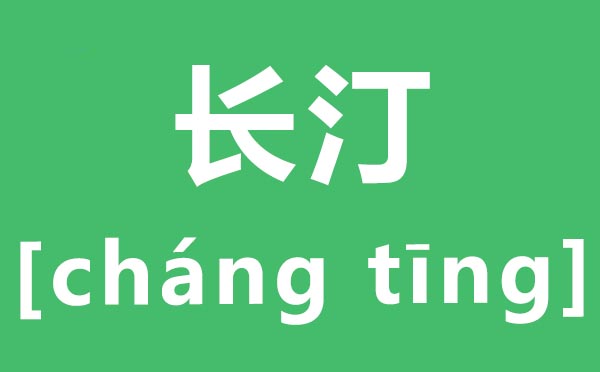 長汀怎么讀,長汀的拼音是什么,長汀縣屬于哪個市