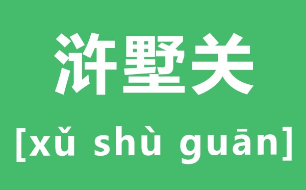 滸墅關怎么讀,滸墅關的拼音是什么,滸墅關屬于蘇州哪個區