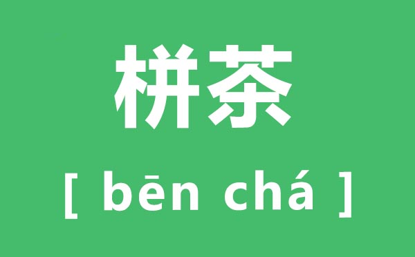 栟茶怎么讀,栟茶的拼音是什么,栟茶在哪里？