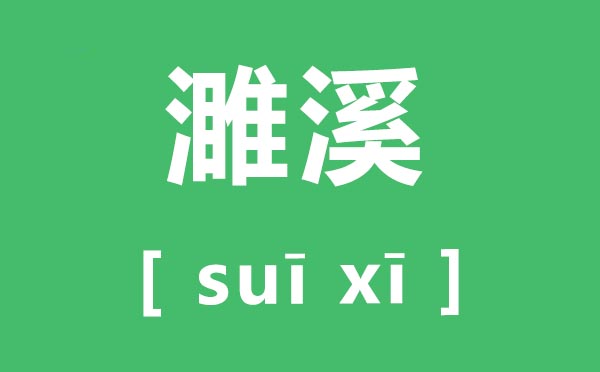 濉溪怎么讀,濉溪的拼音是什么,濉溪縣屬于哪個(gè)市