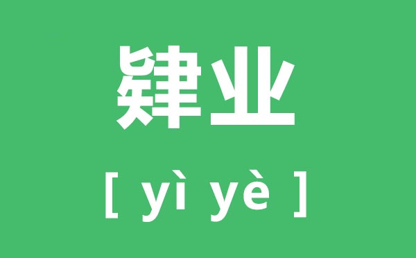 肄業怎么讀,肄業的拼音是什么,肄業和結業的區別
