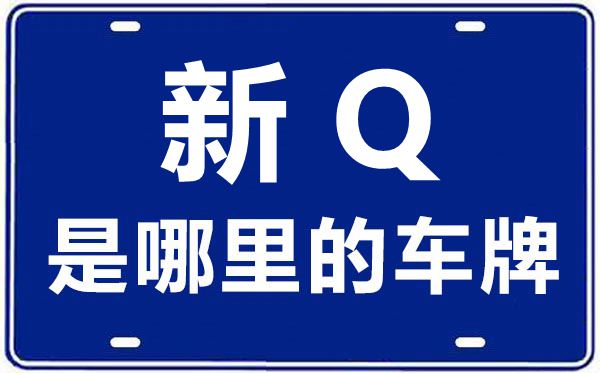 新Q是哪里的車牌號,喀什的車牌號是新什么
