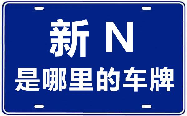 新N是哪里的車(chē)牌號(hào),阿克蘇的車(chē)牌號(hào)是新什么