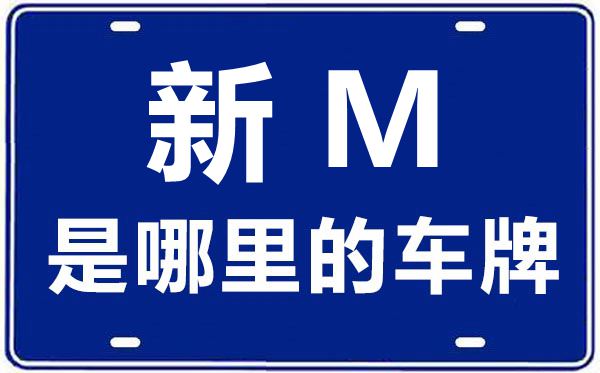新M是哪里的車牌號(hào),巴州的車牌號(hào)是新什么
