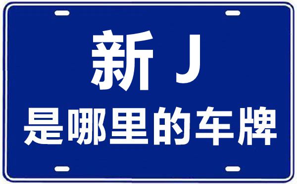 新J是哪里的車牌號,克拉瑪依的車牌號是新什么