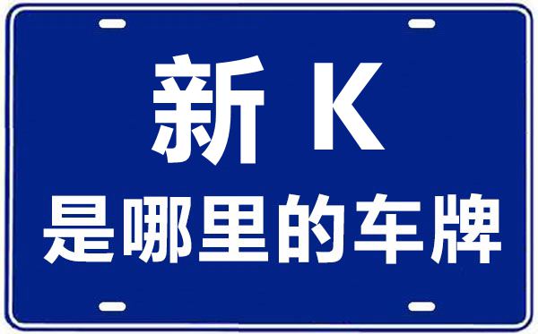 新K是哪里的車牌號(hào),吐魯番的車牌號(hào)是新什么