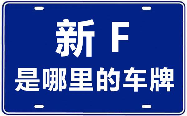新F是哪里的車牌號,伊犁的車牌號是新什么