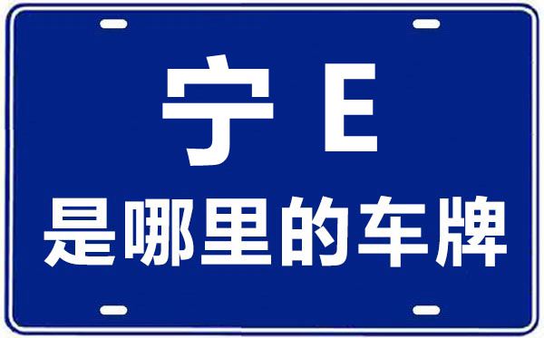 寧E是哪里的車牌號(hào),中衛(wèi)的車牌號(hào)是寧什么