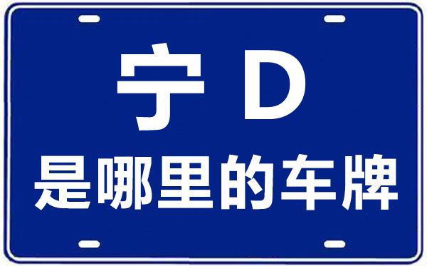 寧D是哪里的車牌號(hào),固原的車牌號(hào)是寧什么