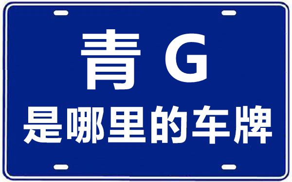 青G是哪里的車牌號,玉樹的車牌號是青什么
