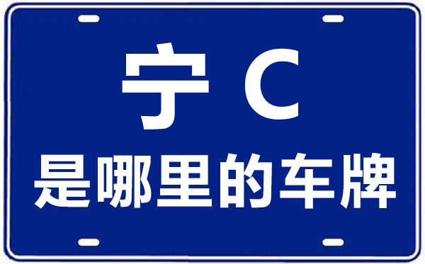 青C是哪里的車牌號,海北的車牌號是青什么