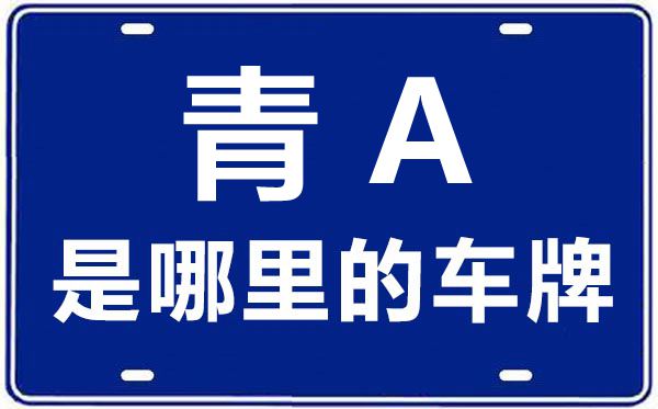 青A是哪里的車牌號,西寧的車牌號是青什么