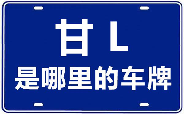 甘L是哪里的車牌號(hào),平?jīng)龅能嚺铺?hào)是甘什么
