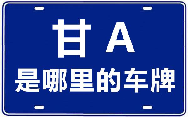 甘A是哪里的車牌號(hào),蘭州的車牌號(hào)是甘什么