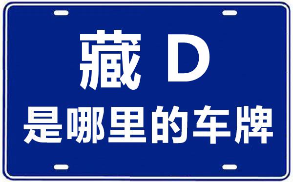 藏D是哪里的車牌號,日喀則的車牌號是藏什么