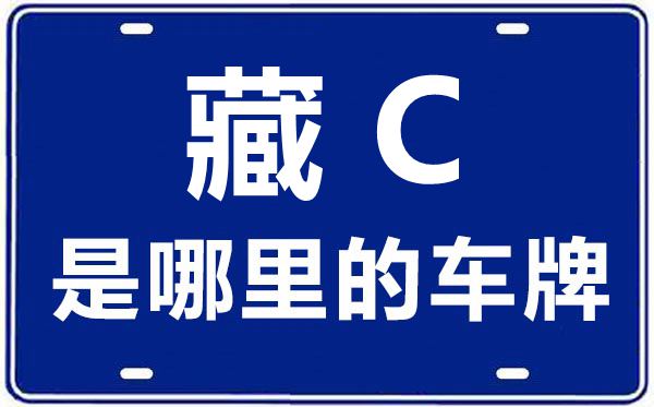 藏C是哪里的車牌號,山南的車牌號是藏什么