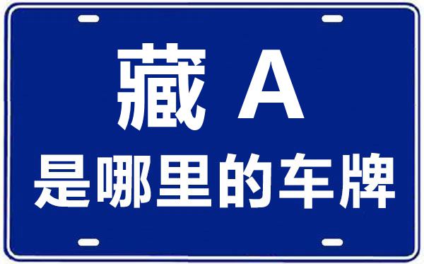 藏A是哪里的車牌號,拉薩的車牌號是藏什么