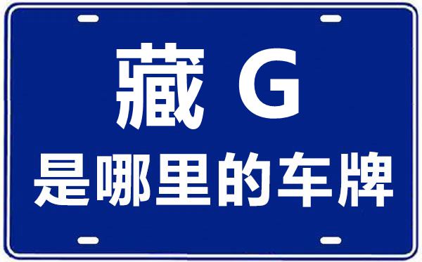 藏G是哪里的車牌號,林芝的車牌號是藏什么