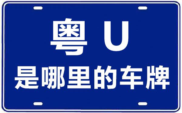 粵U是哪里的車牌號,潮州的車牌號是粵什么