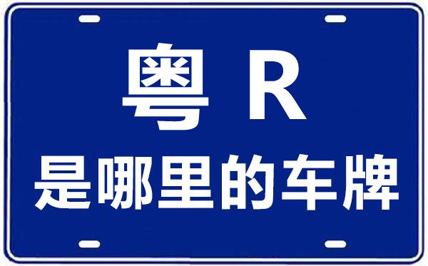 粵R是哪里的車牌號,清遠的車牌號是粵什么