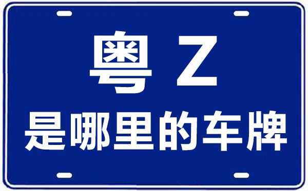 粵Z是哪里的車牌號(hào),粵港雙牌車怎么辦理