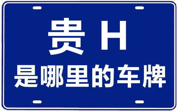 貴H是哪里的車牌號,黔東南的車牌號是貴什么