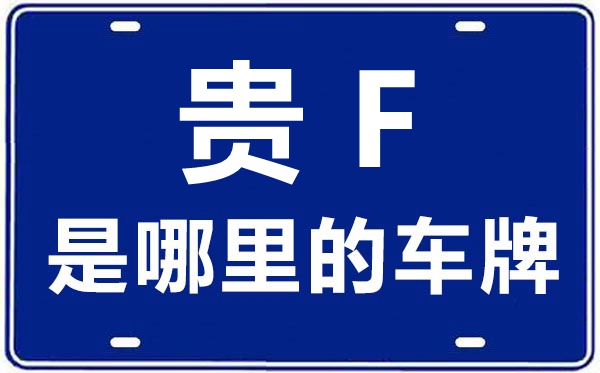 貴F是哪里的車牌號,畢節的車牌號是貴什么