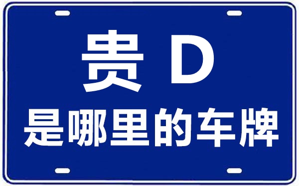 貴D是哪里的車牌號,銅仁的車牌號是貴什么