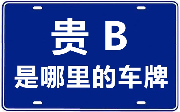 貴B是哪里的車牌號,六盤水的車牌號是貴什么