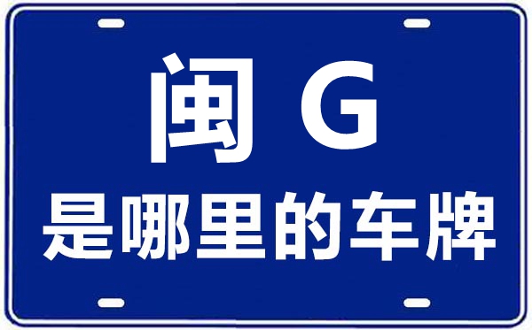 閩G是哪里的車(chē)牌號(hào),三明的車(chē)牌號(hào)是閩什么