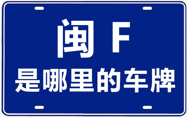 閩F是哪里的車牌號,龍巖的車牌號是閩什么