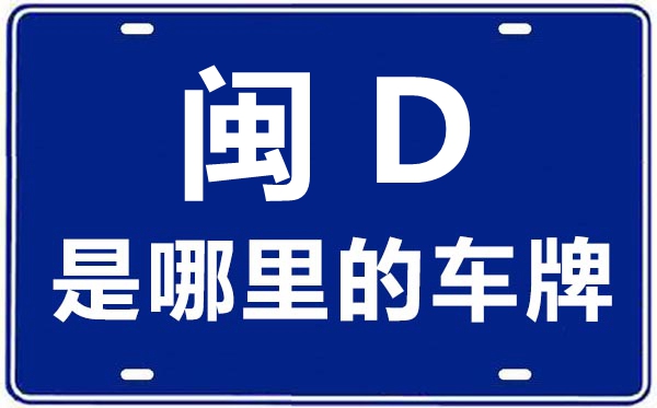 閩D是哪里的車牌號,廈門的車牌號是閩什么
