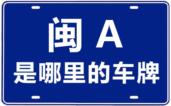 閩A是哪里的車牌號,福州的車牌號是閩什么