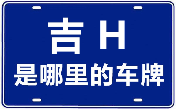 吉H是哪里的車牌號,延邊的車牌號是吉什么