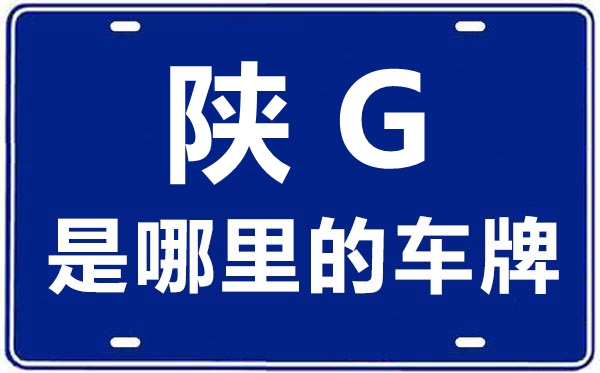陜G是哪里的車牌號(hào),安康的車牌號(hào)是陜什么