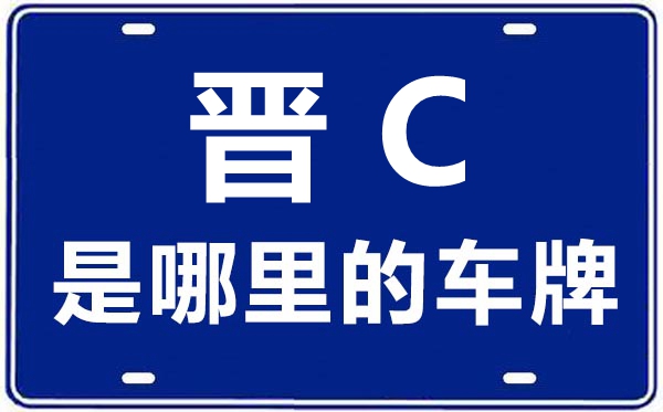 晉C是哪里的車牌號,陽泉的車牌號是晉什么