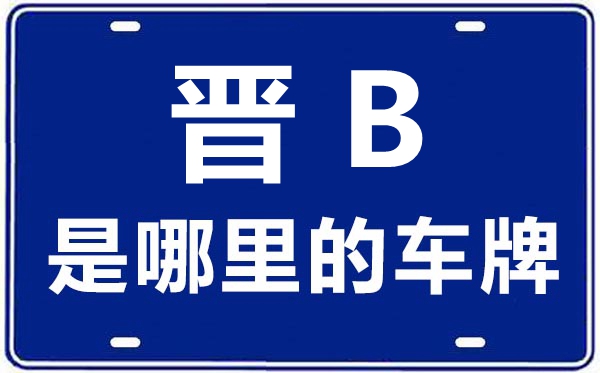 晉B是哪里的車牌號(hào),大同的車牌號(hào)是晉什么