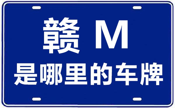 贛M是哪里的車牌號(hào),南昌的車牌號(hào)是贛什么