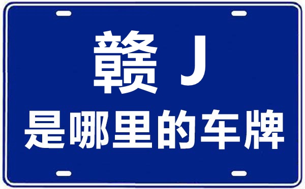 贛J是哪里的車牌號(hào),萍鄉(xiāng)的車牌號(hào)是贛什么