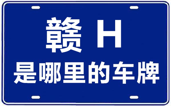 贛H是哪里的車牌號,景德鎮的車牌號是贛什么