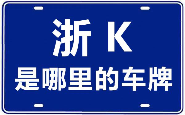 浙K是哪里的車牌號,麗水的車牌號是浙什么