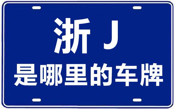 浙J是哪里的車牌號,臺州的車牌號是浙什么