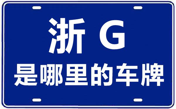 浙G是哪里的車牌號,金華的車牌號是浙什么