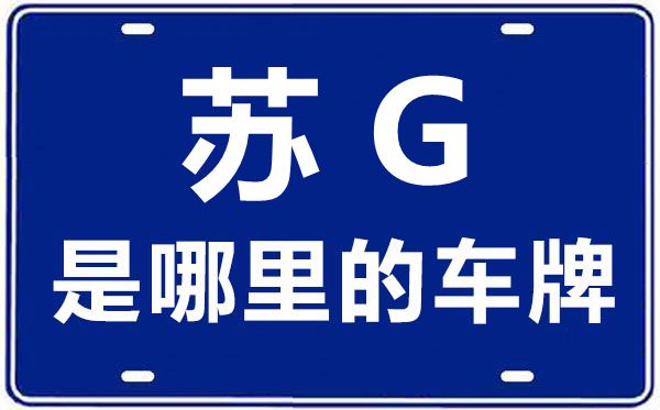 蘇G是哪里的車牌號(hào),連云港的車牌號(hào)是蘇什么