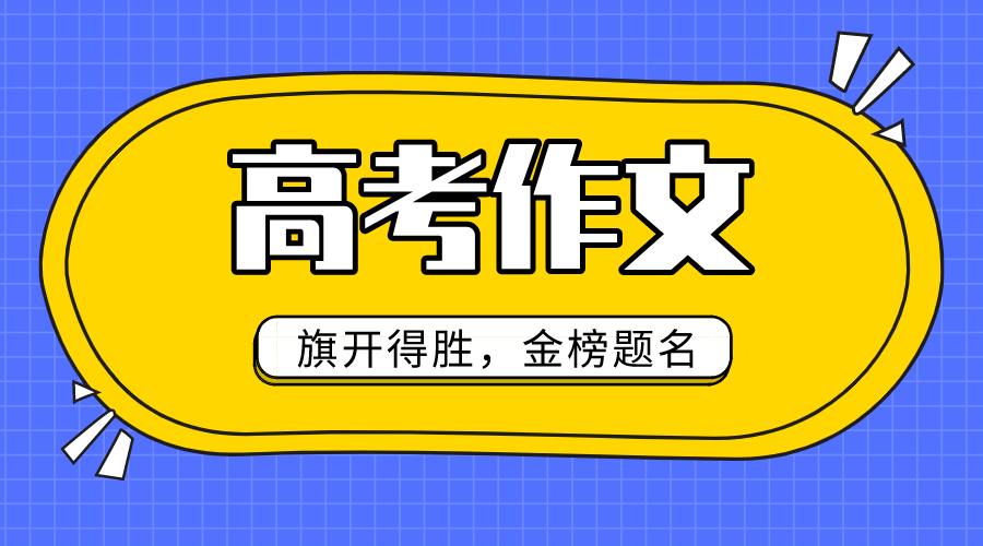2020年全國3卷高考作文題目是什么,全國3卷高考作文題評析