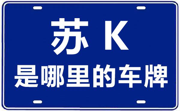 蘇K是哪里的車牌號,揚(yáng)州的車牌號是蘇什么