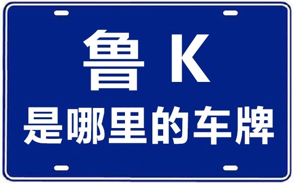 魯K是哪里的車牌號,威海的車牌號是魯什么