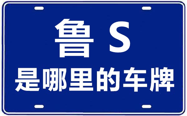 魯S是哪里的車牌號(hào),萊蕪的車牌號(hào)是魯什么