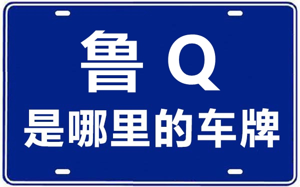 魯Q是哪里的車牌號,臨沂的車牌號是魯什么