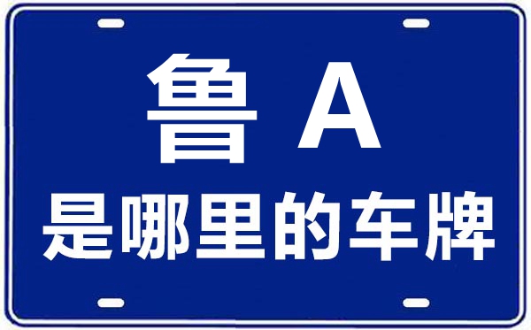 魯A是哪里的車牌號(hào),濟(jì)南的車牌號(hào)是魯什么